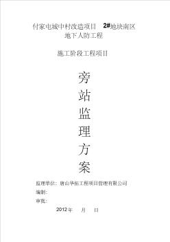 人防工程旁站方案范本