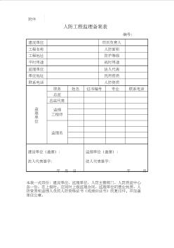 人防工程監(jiān)理備案表匯總