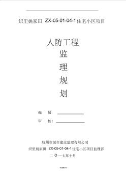 人防工程监理规划20382