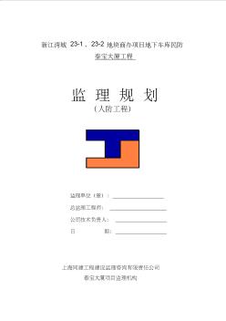 人防工程监理规划_