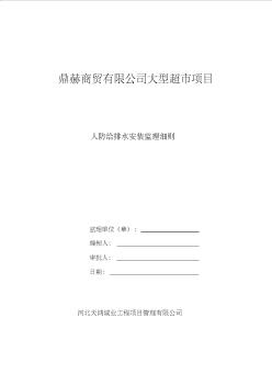 人防工程給排水安裝工程監(jiān)理細則 (2)