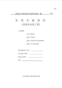 人防工程給排水安裝工程監(jiān)理細則 (3)