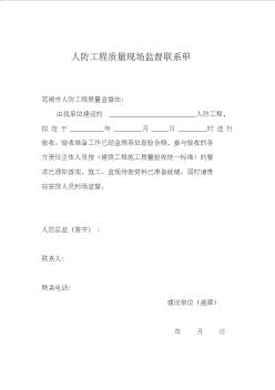 人防工程质量现场监督联系单--芜湖