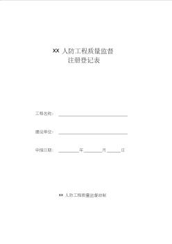 人防工程質量監(jiān)督注冊登記表