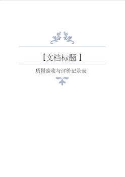 人防工程質(zhì)量驗收與評價記錄表