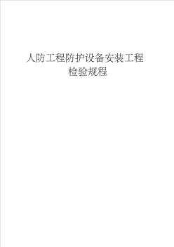 人防工程防護(hù)設(shè)備安裝工程檢驗(yàn)規(guī)程(1)