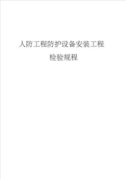 人防工程防护设备安装工程检验规程完整