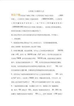 人防施工注意的幾點