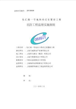 人防施工監理細則新