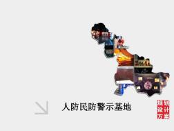 人防民防警示基地