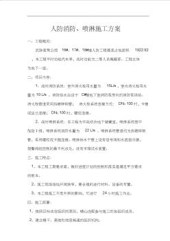 人防消防、喷淋工程施工设计方案