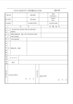 人防电气专项工程质量验收记录表 (2)