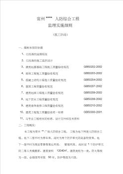 人防綜合工程監(jiān)理細(xì)則