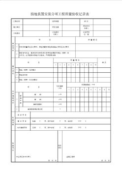 人防表格：接地装置安装分项工程质量验收记录表