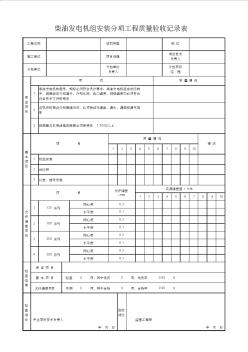 人防表格：柴油发电机组安装分项工程质量验收记录表