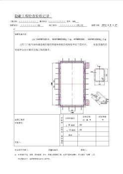 人防防护密闭门、封堵门门框钢筋及门框图隐蔽工程检查验收记录