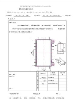 人防防護(hù)密閉門(mén)封堵門(mén)門(mén)框鋼筋及門(mén)框圖隱蔽工程檢查驗(yàn)收記錄樣本