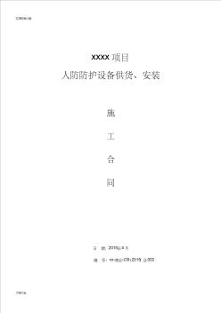 人防防护设备、安装施工专业分包规定合同