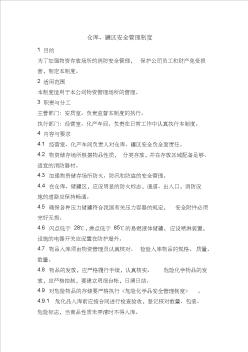 仓库罐区安全管理制度 (2)