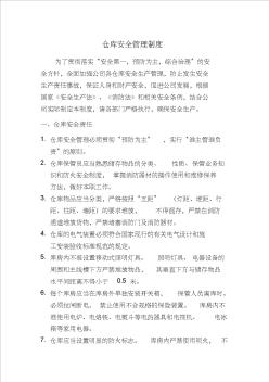 仓库安全管理制度 (2)