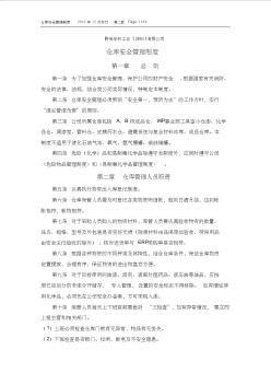 仓库安全管理制度