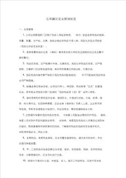 仓库罐区安全管理制度