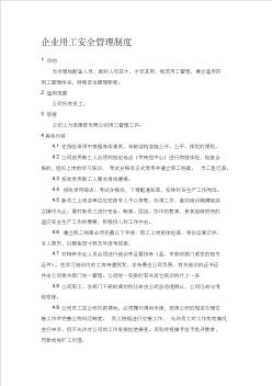 企业用工安全管理制度