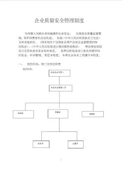 企业质量安全管理制度