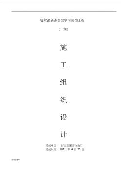 會所室內(nèi)裝飾工程施工組織設計方案 (2)