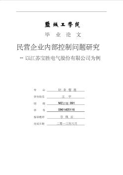 会计学毕业论文--民营企业内部控制问题研究--以江苏宝胜电气股份有限公司为例