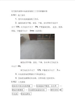 住宅室内装修木地板安装施工工艺和质量标准 (2)