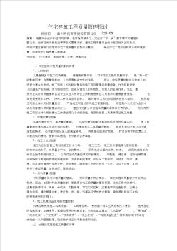 住宅建筑工程质量管理探讨