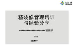 住宅楼精装修施工管理培训与经验做法