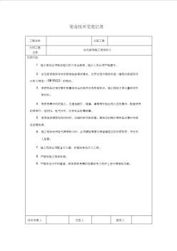 住宅装饰施工现场防火安全技术交底