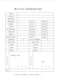 佛山市人防工程质量监督申请表