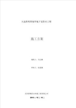 保利西海岸地下室防水工程施工方案