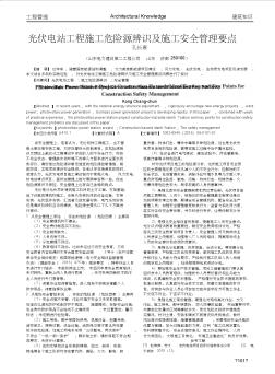 光伏電站工程施工危險(xiǎn)源辨識(shí)及施工安全管理要點(diǎn)