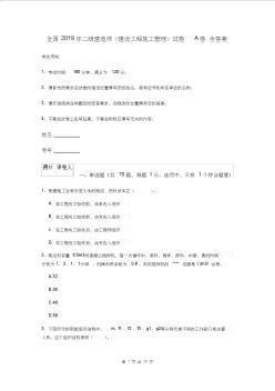 全国2019年二级建造师《建设工程施工管理》试卷A卷含答案