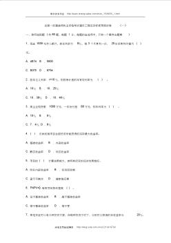 全国一级建造师执业资格考试建设工程经济标准预测试卷(一)