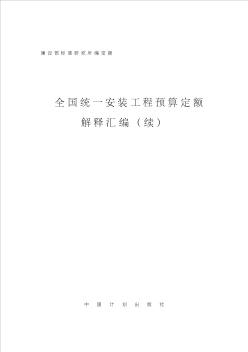 全国统一安装工程预算定额(解释汇编)