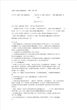 全國統一建筑工程基礎定額GJD—101—95