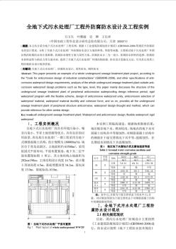 全地下式污水處理廠工程防腐防水設(shè)計(jì)A