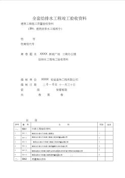 全套给排水工程竣工验收资料