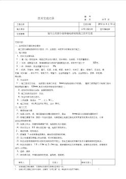 公共部分装修墙地砖粘贴施工技术交底[1]