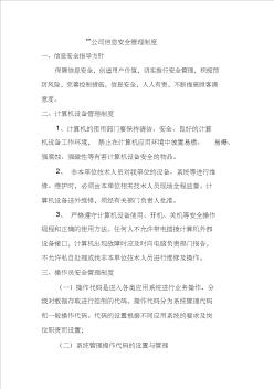 公司信息安全管理制度