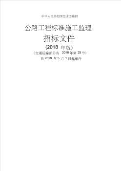 公路工程标准施工监理招标文件版