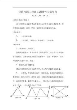 公路桥梁工程施工测量作业指导书 (3)