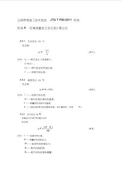 公路橋梁施工技術(shù)規(guī)范JTGTF附錄