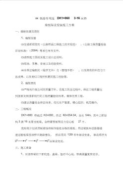 公路橋梁板架設(shè)安裝施工方案
