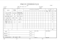 公路桥梁隧道表格资料：C-7.02-1管涵分项工程质量检验评定表